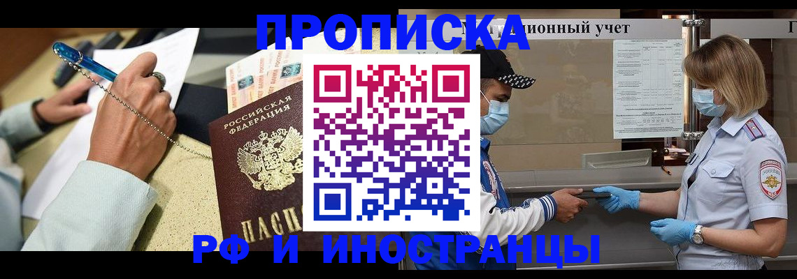прописка законно в Горняке